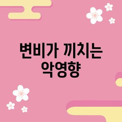 변비가 끼치는 악영향