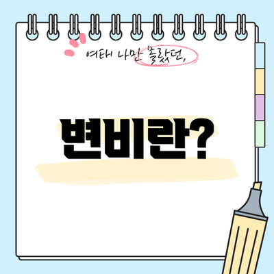 변비란?