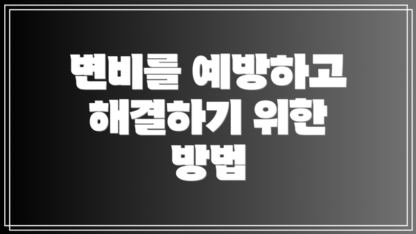 변비를 예방하고 해결하기 위한 방법