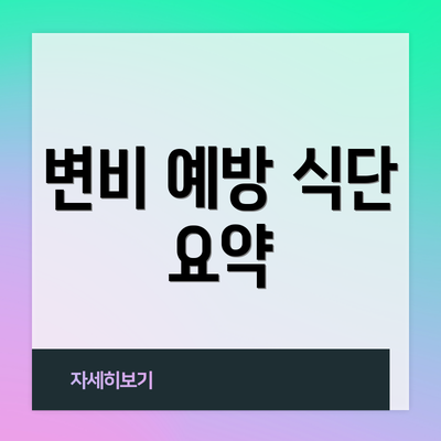 변비 예방 식단 요약