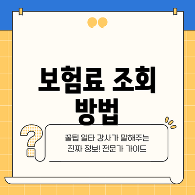 보험료 조회 방법