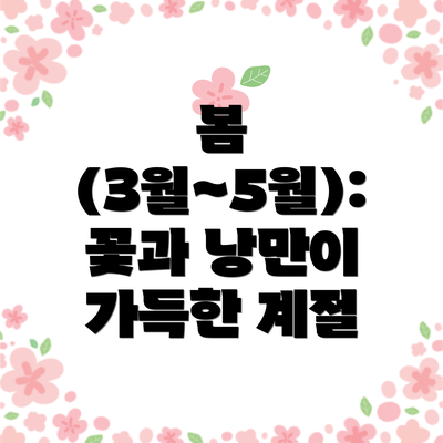 봄 (3월~5월): 꽃과 낭만이 가득한 계절