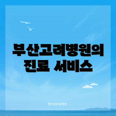 부산고려병원의 진료 서비스