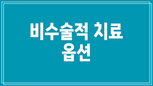 비수술적 치료 옵션