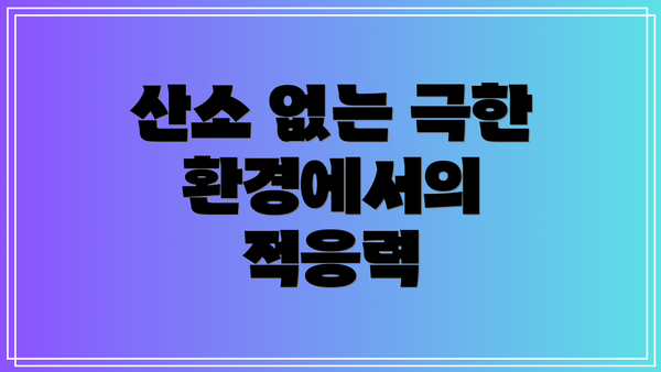 산소 없는 극한 환경에서의 적응력