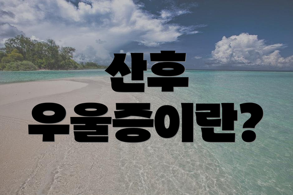 산후 우울증이란?