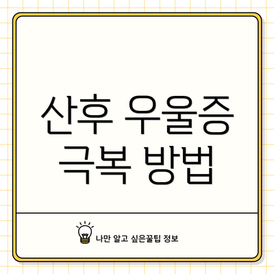 산후 우울증 극복 방법
