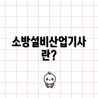 소방설비산업기사란?