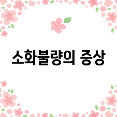 소화불량의 증상