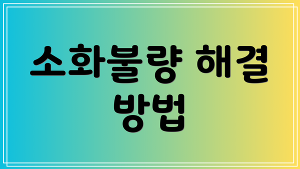 소화불량 해결 방법