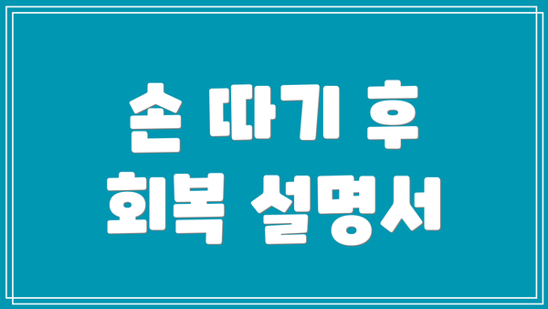 손 따기 후 회복 설명서
