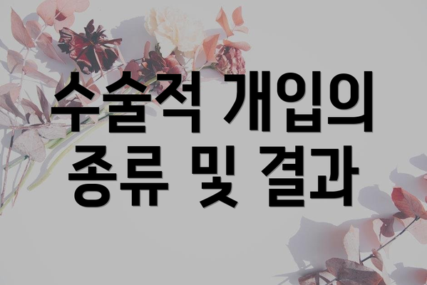 수술적 개입의 종류 및 결과