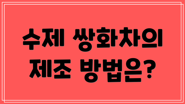 수제 쌍화차의 제조 방법은?