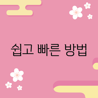 쉽고 빠른 방법