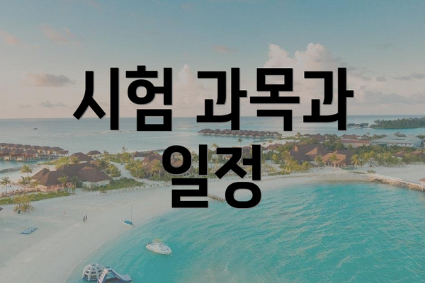 시험 과목과 일정