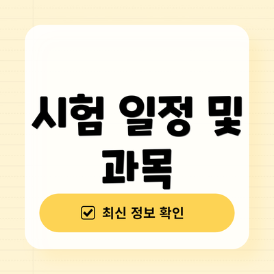 시험 일정 및 과목