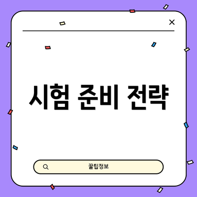 시험 준비 전략