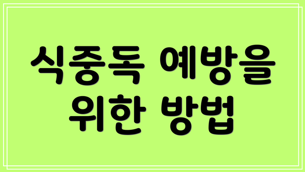식중독 예방을 위한 방법