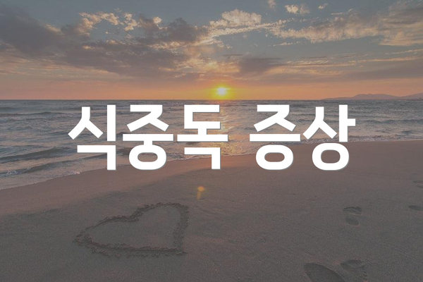 식중독 증상