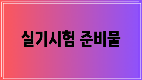 실기시험 준비물