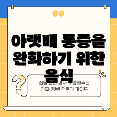 아랫배 통증을 완화하기 위한 음식