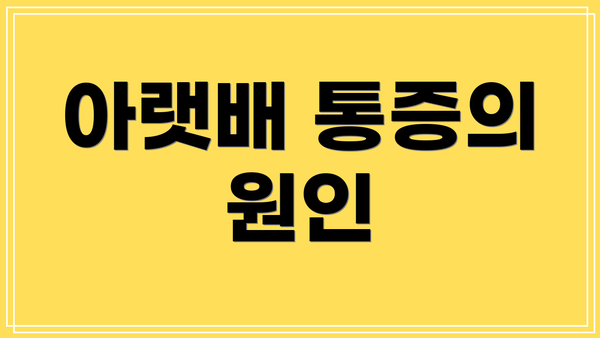 아랫배 통증의 원인