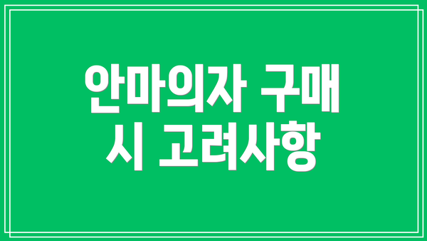 안마의자 구매 시 고려사항