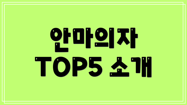 안마의자 TOP5 소개