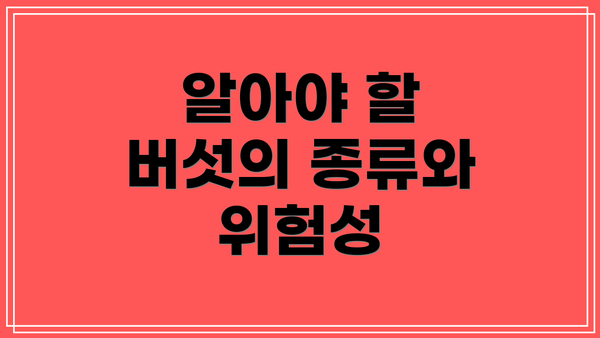 알아야 할 버섯의 종류와 위험성
