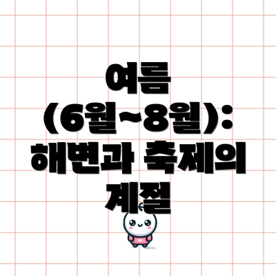 여름 (6월~8월): 해변과 축제의 계절