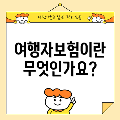여행자보험이란 무엇인가요?