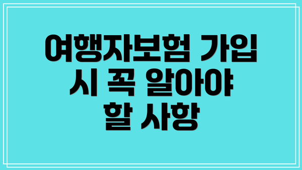 여행자보험 가입 시 꼭 알아야 할 사항