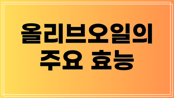 올리브오일의 주요 효능