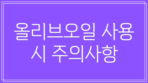 올리브오일 사용 시 주의사항