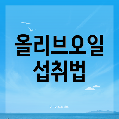 올리브오일 섭취법