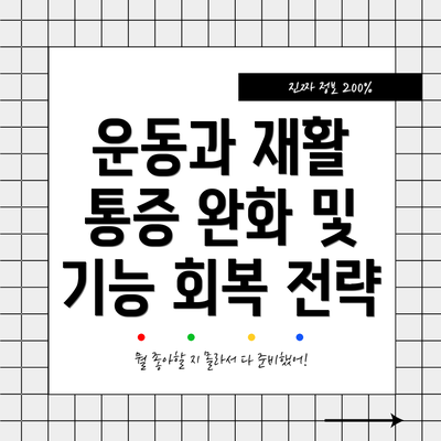 운동과 재활 통증 완화 및 기능 회복 전략
