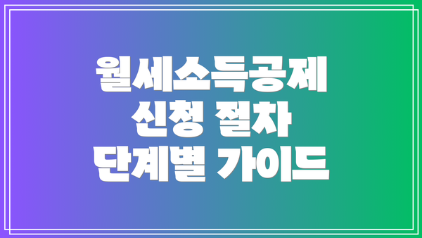월세소득공제 신청 절차 단계별 가이드