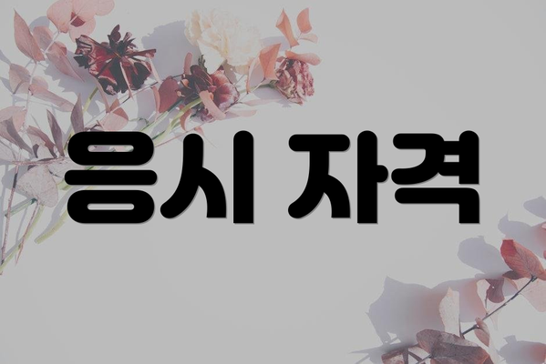 응시 자격