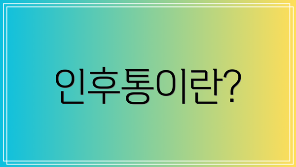 인후통이란?