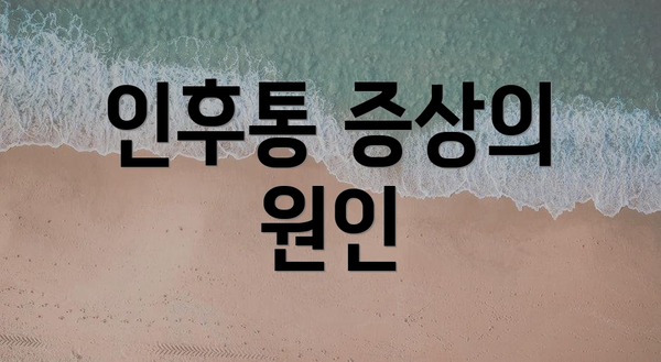 인후통 증상의 원인