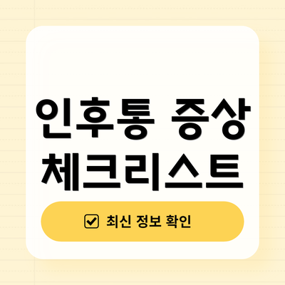 인후통 증상 체크리스트