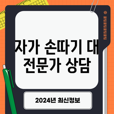 자가 손따기 대 전문가 상담