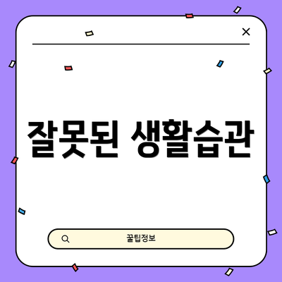 잘못된 생활습관