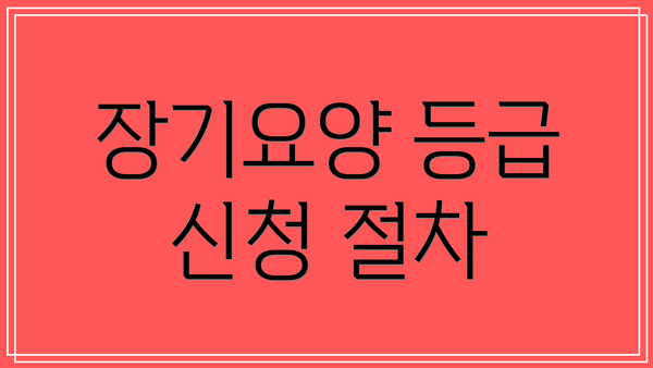 장기요양 등급 신청 절차