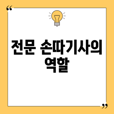 전문 손따기사의 역할