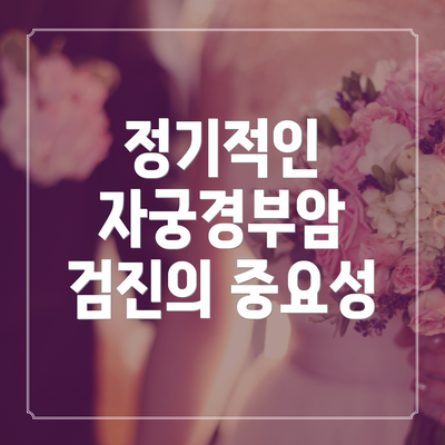 정기적인 자궁경부암 검진의 중요성