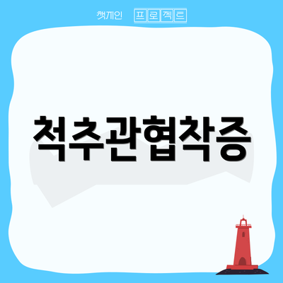 척추관협착증