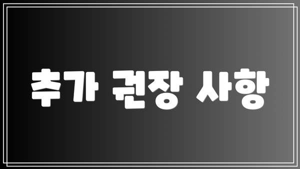 추가 권장 사항