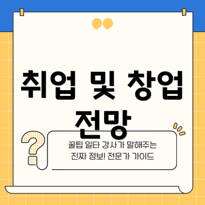 취업 및 창업 전망