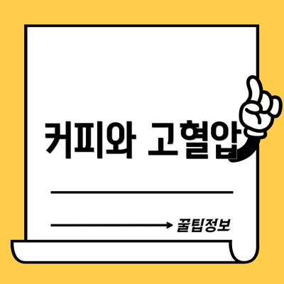 커피와 고혈압